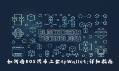 如何将EOS代币上架tpWalle