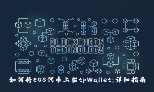 如何将EOS代币上架tpWallet：详细指南