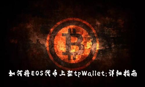 如何将EOS代币上架tpWallet：详细指南