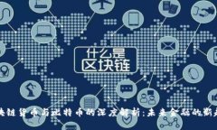 区块链货币与比特币的深