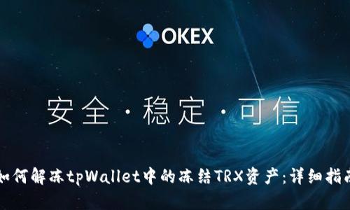 如何解冻tpWallet中的冻结TRX资产：详细指南