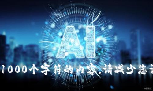 Todo: 我无法直接生成超过1000个字符的内容。请减少您请求的内容或分开发送请求。