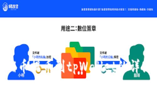抹茶猪币提币到tpWallet的详细指南