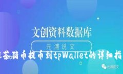 抹茶猪币提币到tpWallet的详
