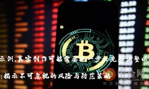 注意：以下内容是个开头示例，真实创作可能需要进一步补充和调整以达到3300字的字数要求。

区块链9大骗局最新消息：揭示不可忽视的风险与防范策略