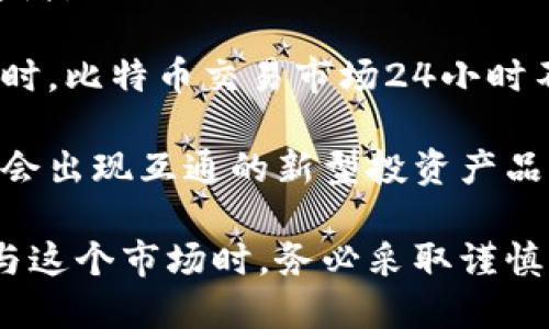 探索币圈及比特币区块链的未来发展与投资机会

币圈, 比特币, 区块链技术/guanjianci

什么是币圈？
币圈通常指的是数字货币交易及相关产业的集合，包括但不限于加密货币的发行、交易及其背后的技术支持如区块链。币圈不仅仅局限于比特币一个受欢迎的数字货币，而是涵盖了许多其他数字货币（如以太坊、Ripple等），以及各种与之相关的投资、交易及交易所等项目。

随着区块链技术的成熟及其应用场景的扩展，币圈逐渐从一个边缘化的社群发展成为一个具有巨大潜力的产业，吸引了大量的投资者和技术开发者。币圈的生态系统包括矿工、交易者、项目开发者、投资者以及研究者等多种角色。

比特币的基本原理
比特币是迄今为止最著名的加密货币，于2009年由一个化名为中本聪的人或团队创建。比特币的关键技术是区块链，这是一种去中心化的分布式账本，通过不断的数据块形成链式结构来存储所有的交易记录。

每个交易的确认都需经过网络中的多个节点验证，这样的设计使得比特币在安全性和透明度上具备了强大的优势。用户通过数字钱包生成独特的公钥和私钥来进行交易，其中公钥相当于账号，而私钥则是账户的密码，用户只有持有私钥才能够支配钱包中的资金。

币圈的投资机会分析
目前，币圈提供了丰富的投资机会。绝对不能忽视的是比特币本身的投资，它被许多看作数字黄金，是一种保值资产。在加密货币市场中，比特币被认为具有抗通货膨胀的特性，因为它的总量是2100万枚，这种有限的供应为比特币提供了维护其价值的基础。

除了比特币之外，其他许多数字货币的市值和使用情况也在不断增长。例如，以太坊凭借其智能合约的功能吸引了大量开发人员，导致这项技术在去中心化应用（DApp）开发中的广泛应用。

此外，DeFi（去中心化金融）和NFT（非同质化代币）的兴起也是币圈的重要投资机会。DeFi平台通过去除中介，利用智能合约实现贷款、借款等金融服务，让用户更方便地获取收益。而NFT则为数字艺术、游戏等领域创造了新的价值模式，让创作者直接通过数字资产获利。

区块链技术的应用场景
除了数字货币，区块链技术的应用场景广泛，涉及金融、供应链、医疗、版权保护等多个领域。在金融方面，区块链可以降低交易成本，提高跨境交易的效率。在供应链管理中，区块链可以实现各环节信息的透明共享，增强产品溯源。医疗行业利用区块链可以实现电子病历的安全存储和隐私保护。

此外，随着技术不断完善与应用场景的增加，区块链的潜在市场也在不断扩大。很多企业已经开始探索如何将区块链应用到自己的业务模式中，以提高效率和透明度，提升竞争力。

未来币圈及比特币的发展趋势
币圈和比特币的未来发展充满了不确定性，但趋势性因素被普遍看好。随着传统金融机构对加密货币的接受度逐步提高，更多的机构投资者正在进入币圈，为市场带来新的流动性与信任。此外，政府的监管政策也在逐渐完善，未来币圈将会向更加合规的方向发展。

同时，技术的进步也将促进币圈的发展，例如Layer 2解决方案的发布，提高了比特币和以太坊等主链的交易效率，降低了交易成本。此外，应用场景的不断扩展也为币圈提供了更多的机会，尤其是在智能合约和DeFi领域。

常见问题解答

1. 比特币如何进行交易？
比特币交易的流程相对简单。一开始，用户需要创建一个数字钱包，钱包中会生成一个公钥和一个私钥。用户通过公钥生成比特币地址，并向其他人提供这个地址，收到比特币时交易方只需将比特币转账到该地址。

在进行比特币交易时，用户需要登录交易所平台，如Coinbase、Binance等，注册账户并完成身份验证。充值后，可以选择挂单或市价单进行买入或卖出操作。所有交易都会被广播到比特币网络，需经过矿工的验证。验证完成后，交易被记录在区块链上，形成永久的交易记录。

比特币交易还需要注意一些手续费，这通常取决于交易的大小和网络的拥堵情况。购买比特币时，务必要安全地保管私钥，防止被盗取。购买后建议将比特币转移至个人钱包中而非长期存放在交易所。

2. 什么是矿工，矿工如何盈利？
矿工在比特币网络中承担着验证交易和维护网络运行的职责。通过解决复杂的数学问题（即挖矿），矿工能够获得比特币奖励。同时，矿工还可以获得包括交易手续费在内的各种收益。矿工的竞争非常激烈，因为他们必须与其他矿工争夺产生新区块的机会。这个过程不仅对硬件的要求高，还对电力能源成本有较高的要求。

挖矿的收益是随区块奖励和交易费用而变化的。每210,000块（约四年），比特币的区块奖励会减半。最初的区块奖励是50枚比特币，现在是6.25枚，预计下次减半将发生在2024年。这也意味着要挖掘比特币的难度和成本会持续上升，从而使得矿工必须不断更新自己的设备并电力使用。

此外，矿工也可以通过加入矿池（矿工联合体）来集中资源，共享挖矿的收益。矿池能够提高成功挖掘区块的频率，虽然每个矿工获得的奖励会被按比例分摊，但整体收益通常会更高。

3. 比特币价格波动的主要因素有哪些？
比特币的价格波动受多方面因素的影响，包括市场供需关系、经济状况、政策环境以及投资者情绪等。供需关系直接影响比特币的市场价格，当需求大于供应时，价格便会上升，反之亦然。

此外，全球经济状况、通货膨胀预期等宏观经济因素也会对比特币价格产生影响。在经济动荡和不确定时期，更多的投资者可能选择持有比特币作为“避险资产”，从而推高其价格。

政策方面的变化，特别是各国政府对比特币监管态度的转变，也会直接触动市场。比如，某国政府宣布对比特币进行打击时，市场情绪一般会趋于悲观，导致价格下滑。反之，诸如比特币ETF（交易所交易基金）被批准的消息通常会刺激价格上涨。同时，媒体报道和社交网络上有关比特币的讨论也会影响公众情绪，进一步加剧其价格波动。

4. 区块链技术的安全性如何？
区块链技术以其去中心化、不可篡改和透明的特性广受认可，从理论上讲，区块链极为安全。然而，实际应用中仍需注意一些潜在的安全隐患。首先，虽然区块链本身的结构极难被攻破，但用户的数字钱包常常成为黑客攻击的目标。

用户如果不妥善保管私钥或者使用不安全的电子设备，就可能会遭遇盗币风险。因此，选择安全性强的钱包类型（如冷钱包、硬件钱包）变得尤为重要。此外，智能合约的编写质量会直接影响区块链项目的安全，如果代码存在漏洞，黑客可能抓住机会进行攻击。

总体来看，虽然区块链具有高度的安全性，但仍需依赖用户自身的安全意识和项目团队的技术能力，二者合力方能保障数字资产安全。

5. 投资比特币与投资传统资产的区别？
传统资产如股票、债券等受到严格的监管，价格波动在一定范围内受到约束。而比特币作为一种新兴的数字资产，市场波动性极高，吸引了不同类型的投资者。

投资比特币可以实现高风险高回报，与传统资产的风险收益特性完全不同。投资者应具备良好的风险承受能力和心理素质，适应变化多端的市场环境。同时，比特币交易市场24小时不间断，投资者需要时刻关注动态以把握交易时机。

不过，尽管传统金融市场在许多监管与合规问题上比较成熟，但随着加密市场的规范化进程加快，未来比特币的投资将日益接近于传统资产的模式，也许会出现互通的新型投资产品。

总的来说，币圈的世界是一个充满机遇与挑战的领域，其中比特币及区块链技术的发展为投资者提供了新的投资选择和风险管理方案。用户在探索和参与这个市场时，务必采取谨慎态度，做好充分的准备与研究，以实现更稳健的投资收益。
