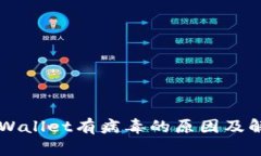 手机提示tpWallet有病毒的原