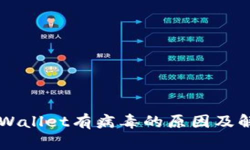 手机提示tpWallet有病毒的原因及解决方案详解