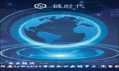 !-- 及关键词 --如何在tpW