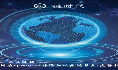 !-- 及关键词 --
如何在tpWallet中添加以太坊节点：完整指南