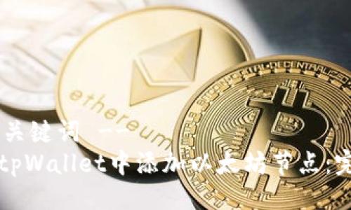 !-- 及关键词 --
如何在tpWallet中添加以太坊节点：完整指南