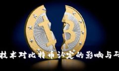区块链技术对比特币认定