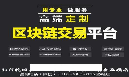 如何挽回在TP Wallet中亏损的钱：全面指南