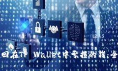 如何挽回在TP Wallet中亏损