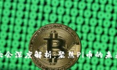 深圳区块链大会深度解析