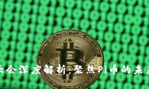 深圳区块链大会深度解析：聚焦Pi币的未来与发展机遇