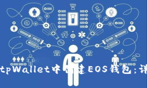 如何在tpWallet中创建EOS钱包：详细指南