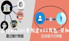 如何在tpWallet中创建EOS钱包