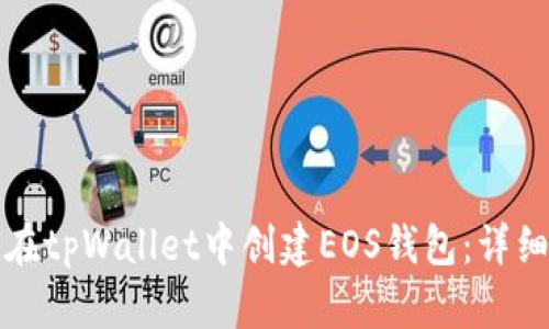 如何在tpWallet中创建EOS钱包：详细指南