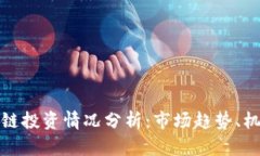 最新区块链投资情况分析