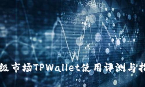 一级市场TPWallet使用评测与指南
