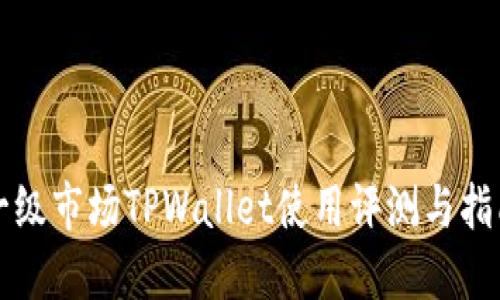 一级市场TPWallet使用评测与指南