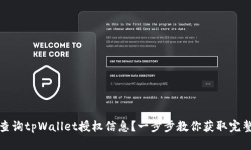 如何高效查询tpWallet授权信息？一步步教你获取完整授权数据