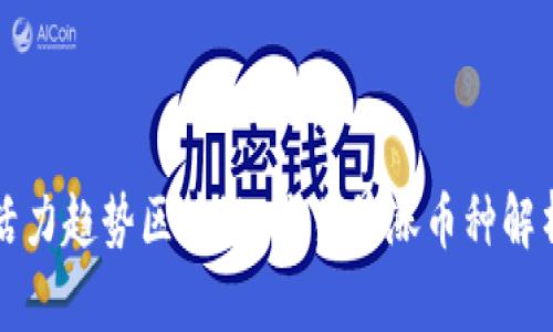 活力趋势区块链：最易暴涨币种解析