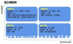 如何使用tpWallet进行扫码签