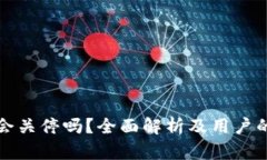 tpWallet会关停吗？全面解析