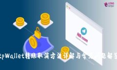 tpWallet转账取消方法详解与