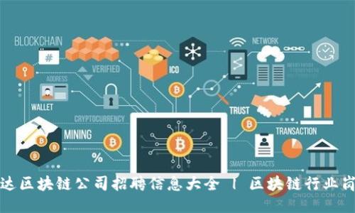 湖北币达区块链公司招聘信息大全 | 区块链行业岗位指南