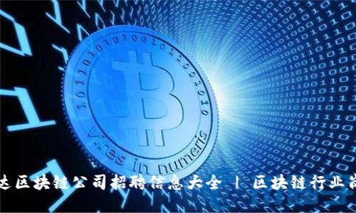 湖北币达区块链公司招聘信息大全 | 区块链行业岗位指南