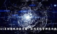 tpWallet自动转账功能详解