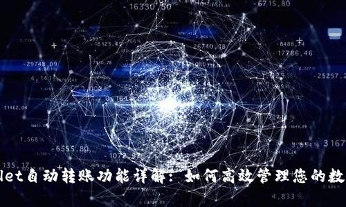 tpWallet自动转账功能详解: 如何高效管理您的数字资产