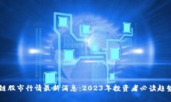区块链股市行情最新消息