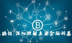 比特币与区块链：深入理