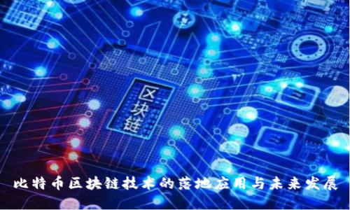 比特币区块链技术的落地应用与未来发展