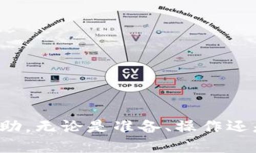 波卡怎么从tpWallet转到交易所

guaijanci波卡, tpWallet, 交易所/guanjianci

波卡（Polkadot）是一种新兴的区块链网络，旨在促进不同区块链之间的互操作性。在这个生态系统中，tpWallet则是用户存储和管理波卡资产的一种钱包工具。如果你拥有波卡的资产，并希望将其从tpWallet转移到交易所进行交易或其他操作，以下是详细的操作指南。

第一部分：了解波卡和tpWallet的基本概念
在深入操作之前，我们需要先了解波卡及其生态系统，以及tpWallet的功能和特性。

波卡是由以太坊的共同创始人Gavin Wood于2016年提出的项目。它不仅仅是一个单一的区块链，而是一个多链架构，允许各种区块链（称为“平行链”）在其上安全互操作。波卡的设计旨在解决传统区块链的可扩展性、互通性和治理问题。

tpWallet是一个支持多种区块链的数字钱包，旨在为用户提供轻松的管理和交易体验。它支持波卡的代币存储、转账和其他功能，实现了一站式的去中心化金融服务。

第二部分：准备资产和选择交易所
在从tpWallet将波卡资产转移到交易所之前，你需要确保准备工作充分并选择合适的交易所来进行交易。

首先，确认你在tpWallet中拥有波卡（DOT）资产。检查钱包的余额，确保资产足够，并记录下你的收款地址。为了选择合适的交易所进行交易，你需要考虑以下几点：

ul
    li支持的交易对：确保所选交易所支持波卡的交易对。例如，你可能想要用波卡交易成USDT或BTC等主流数字货币。/li
    li交易费用：不同交易所的手续费可能有所不同，选择交易费用相对较低的平台，可以提高你的收益。/li
    li安全性和信誉度：选择知名且安全性高的交易所进行交易，以减少资产被盗或其他风险。/li
    li用户评价：查看行业内的用户评价和反馈，了解交易所的服务质量和支持情况。/li
/ul

第三部分：将波卡从tpWallet转移到交易所的步骤
一旦你选择了交易所，并了解了波卡的基本信息，接下来就可以开始进行波卡资产的转移了。以下是具体步骤：

1. **获取交易所的地址**：登录到你选择的交易所，选择“充值”或“存款”选项，找到波卡（DOT）的充值地址。请务必复制正确的地址，通常是以“5”或“1”开头的字符串。

2. **打开tpWallet**：在你的手机或计算机上打开tpWallet，进入你的钱包界面。

3. **选择转账功能**：在钱包中，找到“转账”或“发送”选项，点击进入。

4. **输入交易所地址**：在转账页面，将之前复制的交易所充值地址粘贴到收款地址字段中。同时输入你希望转移的波卡数量。

5. **确认交易信息**：在确认之前，再次检查所有输入信息，包括钱包地址和转账数量，以避免错误。

6. **输入安全密码**：根据钱包的设置，你可能需要输入安全密码或通过其他身份验证手段进行确认。

7. **提交交易**：确认无误后，提交交易请求。请耐心等待，转账完成可能需要几分钟到几小时，具体情况视区块链网络的拥堵情况而定。

第四部分：确认交易状态
完成转账操作后，你需要确认交易是否成功。以下是确认交易状态的方法：

1. **查看交易记录**：你可以在tpWallet的交易记录中查看你的转账状态。通常会显示转账的时间、数量和状态。

2. **访问区块浏览器**：访问适合波卡的区块浏览器（例如Polkadotjs），通过输入你的转账信息（如txid）可以查看该交易的详细状态。这能帮助你确认交易是否在网络中已经被确认。

3. **检查交易所的账户**：交易所通常会在几分钟内显示你的待入账状态。登录交易所，查看你的波卡资产是否已到账。请留意任何可能的提示或通知。

第五部分：相关注意事项
在转账波卡资产时，以下几点是需要特别注意的：

ul
    li**地址正确性**：确保你复制和粘贴的地址没有错误，任何小的偏差都有可能导致资产丢失。/li
    li**网络状态**：在网络繁忙时转账可能会导致延误，因此尽量选择合适的时间进行交易。/li
    li**手续费**：确认手续费的明细，确保转账过程中不会因为手续费不足而导致转账失败。/li
    li**二次验证**：对于重要的资产转账，建议开启双重验证，增加安全保障。/li
    li**备份钱包**：保持钱包的备份和私钥安全，一旦丢失可能会导致无法找回资金。/li
/ul

总结
将波卡资产从tpWallet转移到交易所是一个相对简单的过程，但需要仔细处理每一个步骤，以避免不必要的损失。确保了解波卡的基本信息、选择合适的交易所、正确进行转账操作，并在交易完成后定期检查和确认。这些都是保护你的数字资产安全的重要环节。

相关问题
在交易过程中，你可能会考虑一些相关问题，以下是五个常见问题及其详细解答：

问题一：如果转账地址错误，怎么办？
组件钱包时，错误地粘贴转账地址可能导致资产无法找回。此时的解决方案包括：

1. **检查历史记录**：如果你发现转账地址错误，可以首先查看钱包历史记录，检查错误信息。如果交易还没有足够的确认，可能你还可以取消或修改交易。

2. **联系交易所支持**：一些交易所提供异常处理支持，你可以尝试联系他们的客服，说明情况，并提供转账信息。请注意，他们的政策可能因交易所不同而有所不同。

3. **寻求社区帮助**：波卡的社区通常非常活跃，可以在社区论坛或社交媒体上寻求帮助，看看是否有类似的案例，并寻求解决方案。

4. **保持冷静**：最后，不管情况多糟糕，保持冷静是解决问题的关键。尽量避免冲动操作，以免进一步导致资产损失。

问题二：如何选择合适的交易所？
选择交易所是数字资产管理一个至关重要的环节，以下是一些具体的考虑因素：

1. **市场声誉**：优先选择知名度高、用户评价好的交易所，可以减少安全风险和资产被盗的概率。

2. **流动性**：高流动性的交易所通常提供更好的交易体验，避免价格波动影响你的交易。

3. **支持的币种**：确保交易所支持你想要的交易对，例如将波卡转化为法定货币或其他数字货币。

4. **手续费透明度**：了解并比较不同交易所的交易和提现手续费，以选择性价比最高的平台。

5. **用户体验**：交易所的用户界面设计、响应时间和客户服务质量都将影响你的交易效率，尽量选择用户体验良好的平台。

问题三：如何确保资产安全？
资产安全是密币交易中的一个必需考虑的因素，以下建议可以帮助提高你的资产安全性：

1. **启用双重验证**：大多数数字资产交易所都提供双重验证功能，开启后可以有效防止未经授权的访问。

2. **使用冷钱包**：对于长期存放的资产，可以考虑使用冷钱包，避免因网络攻击而导致的资产损失。

3. **定期备份和更新**：请务必定期备份你的钱包和私钥，以防你丢失或损坏设备。

4. **更新软件**：确保你的tpWallet和其他相关钱包应用程序保持最新版本，以确保使用最新的安全修复和功能。

5. **谨防钓鱼和诈骗**：不要点击不明链接，也不要通过不明渠道分享个人信息，保持警惕是确保资产安全的关键。

问题四：波卡的优势是什么？
波卡作为一项创新的区块链技术，提供了众多优势：

1. **互操作性**：波卡的设计可以让不同区块链之间直接交互，解决了传统网络之间的隔阂问题。

2. **可扩展性**：波卡的多链结构允许更多的交易同时进行，解决了传统区块链扩展时面临的各种难题。

3. **灵活的治理机制**：波卡实施了一种新的治理机制，使得代币持有者可以参与决策过程，提升了用户的参与度。

4. **生态系统支持**：波卡提供了多种平行链支持，用户可以根据需求选择最适合的解决方案，促进了创新。

问题五：如何快速完成转账？
提高转账速度的方法包括：

1. **选择适当的时间**：避开网络高峰期，通常可以在交易时间较低时进行转账，以减少延误。

2. **确认手续费**：适当增加转账手续费，可以成为“高速通道”，确保交易能在高峰期优先处理。

3. **保持信息精准**：确保钱包地址、金额等信息准确无误，能够避免由于错误信息导致的转账延误。

4. **利用区块链浏览器**：通过实时监控区块链网络状况，能够选择最佳的交易时间，确保转账迅速有效。

结论
使用tpWallet将波卡资产转移到交易所的过程并不复杂，但每个环节都需要谨慎处理。希望以上内容为你提供了足够的帮助，无论是准备、操作还是问题的解决方案，确保你的资产安全、交易顺利。