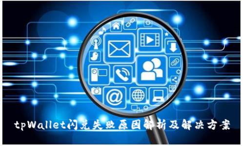 tpWallet闪兑失败原因解析及解决方案