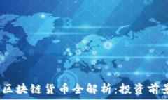   2023年最新区块链货币全