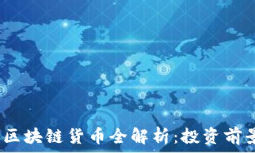   
2023年最新区块链货币全解析：投资前景与技术趋势