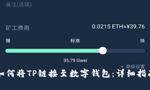 如何将TP链接至数字钱包：详细指南