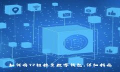 如何将TP链接至数字钱包：