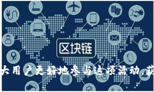   tpWallet空投兑换指南：简单步骤帮你轻松获取奖励 / 
 guanjianci tpWallet, 空投, 兑换 /guanjianci 

在区块链和加密货币的世界里，空投（Airdrop）是一种促销手段，项目方通过免费发放代币来吸引用户的关注和使用。而tpWallet作为一个流行的数字钱包，一直以来也在进行各种各样的空投活动。这篇文章将详细介绍如何在tpWallet上兑换空投，帮助用户解开这一过程的复杂性。

什么是空投？
空投是指项目方将一定数量的代币或货币免费发送给用户的一种方式。通常情况下，空投是为了推广新的项目，增加用户基础，或是回馈长期支持的用户。用户在参与空投时，往往需要满足一些特定的条件，这些条件可能包括关注社交媒体、注册账户、完成指定任务等。

tpWallet简介
tpWallet是一款多链数字钱包，支持多种加密资产的存储与管理。它为用户提供了便捷的操作界面和强大的功能，例如代币交换、资产管理、NFT存储等。tpWallet不仅是一个钱包，还是一个生态系统，它为用户提供了丰富的功能和服务。

tpWallet空投的参与方式
要参加tpWallet的空投活动，用户通常需要关注tpWallet的社交媒体平台，如Telegram、Twitter等，及时获取最新的空投信息。此外，用户需要在tpWallet上注册账户，并完成某些任务，如邀请朋友、转发信息等。完成这些任务后，用户可获得空投的资格。

tpWallet空投的兑换步骤
当用户成功参与空投并符合领取条件后，接下来就是兑换的过程。通常来说，兑换的步骤如下：

1. **登录tpWallet**：首先，用户需要打开tpWallet应用，输入自己的登录凭证，安全登录账户。

2. **查看空投通知**：在应用的首页或通知栏目中，用户可以找到与空投相关的消息，点击查看相关的详细信息。

3. **确认资格**：在兑换之前，用户需要确认自己是否符合空投的领取条件，确保已完成所有要求的任务。

4. **进行兑换操作**：根据提示操作，一般会有专门的空投兑换入口，用户只需点击相应按钮进行兑换。

5. **检查资产**：最后，用户可以在钱包的资产列表中查看是否成功收到空投的代币。

在tpWallet上获得空投的注意事项
尽管空投看似简单，但在参与过程中，用户仍需注意一些细节：

1. **确保安全**：最好通过官方渠道获取空投信息，避免上当受骗。不要随意点击不明的信息链接。

2. **及时参与**：有些空投有时间限制，用户需要在规定时间内完成任务，否则将无法获得空投奖励。

3. **了解代币价值**：在兑换空投的代币前，了解其市场价值和潜在用途，以便做出更明智的决策。

tpWallet空投常见问题解答
在参与tpWallet的空投活动时，用户可能会遇到一些常见问题，以下是对这些问题的详细解答：

问题一：如何确认自己是否参与了tpWallet的空投？
要确认自己是否参与了tpWallet的空投，用户可以通过以下方法：
ul
li查看tpWallet官方的通知和更新，通常在社交媒体平台上会发布最新的活动信息。/li
li登录tpWallet应用，检查自己的账户通知或消息中心，查看是否有相关空投的信息。/li
li在相关社区或论坛上询问其他用户，获取他们的反馈和经验，以确认活动是否真实存在。/li
/ul
如果用户看到自己符合领取条件的相关信息，应该及时进行兑换操作，以确保不会错过奖励。

问题二：空投代币的价值如何评估？
评估空投代币的价值可以从多个方面入手：
ul
li**市场需求**：观察该代币在交易所的成交量和价格波动，了解其市场需求。/li
li**项目背景**：了解项目方的团队背景、技术实力、合作伙伴等，这些都是影响项目成功与否的重要因素。/li
li**社区支持**：积极的社区氛围通常意味着项目有较好的成长潜力，用户可以关注Telegram、Twitter等社交平台的讨论热度。/li
li**交流与访谈**：通过阅读相关的行业分析报告和专家访谈，获取对该代币的更全面的认识。/li
/ul
综合这些信息，用户可以更好地判断空投代币的潜在价值，为以后的投资决策提供参考。

问题三：获得空投后，我能否直接兑换成法币？
获得空投代币后，用户一般需要经过几个步骤才能将其兑换成法币：
ul
li首先，用户需要将空投的代币转入支持该代币的交易所。许多代币在特定的交易所上架，用户需要找到这些交易所进行兑换。/li
li在交易所，用户可以选择将空投代币出售，换取主流加密货币（如比特币、以太坊等）或法定货币（如美元、欧元等）。/li
li最后，将获得的主流加密货币或法币提取到自己的银行账户或钱包中完成兑换。/li
/ul
需要注意的是，交易所通常会收取一定手续费，并且兑换的过程可能会受到市场价格波动的影响，因此建议用户在适当的时机进行交易。

问题四：如果空投代币没有在交易所上市怎么办？
如果用户获得的空投代币暂时没有在任何交易所上市，用户可以采取以下策略： 
ul
li**耐心等待**：有时候，项目方会在一定时间后将代币上市，用户可以保持关注官方的信息更新。/li
li**参与社区活动**：积极参与项目方的在线社区，获取该项目的最新动态和进展，甚至有机会提前获得更多的信息。/li
li**探索次级市场**：在没有正式交易所的情况下，一些次级市场或P2P交易平台可能允许用户在平台上交易这些代币。/li
/ul
需要注意的是，次级市场的流动性和安全性往往较低，用户务必谨慎操作，以免造成资产损失。

问题五：如何避免空投骗局？
在现在的加密货币市场里，空投骗局屡见不鲜，用户可以通过以下方式来避免上当受骗：
ul
li**查证信息真实性**：务必从项目的官方网站或官方社交媒体获取信息，不要轻信陌生人的信息。

li**注意隐私安全**：一般来说，参与空投不需要提供私钥或钱包的密码，任何要求这些信息的活动都应当小心。/li
li**小额测试**：在参与不知名项目的空投时，最好先用小额资金测试，以降低风险。/li
li**保持警惕**：如果某个空投看起来过于美好，可能就是骗局，用户应提高警惕，理性参与。/li
/ul
通过了解并采取安全措施，用户可以有效降低参与空投活动时的风险，享受加密货币带来的奖励与乐趣。

综上所述，tpWallet的空投兑换过程并不复杂，但需要用户时刻关注信息，遵循安全原则。通过本篇文章的知识，希望能帮助广大用户更好地参与这项活动，获取丰厚的奖励。