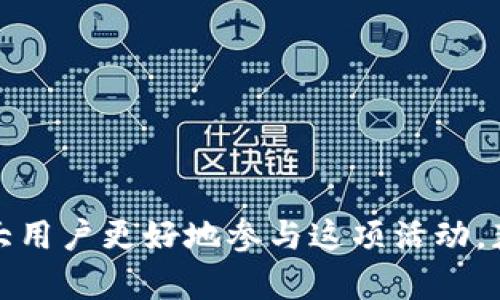   tpWallet空投兑换指南：简单步骤帮你轻松获取奖励 / 
 guanjianci tpWallet, 空投, 兑换 /guanjianci 

在区块链和加密货币的世界里，空投（Airdrop）是一种促销手段，项目方通过免费发放代币来吸引用户的关注和使用。而tpWallet作为一个流行的数字钱包，一直以来也在进行各种各样的空投活动。这篇文章将详细介绍如何在tpWallet上兑换空投，帮助用户解开这一过程的复杂性。

什么是空投？
空投是指项目方将一定数量的代币或货币免费发送给用户的一种方式。通常情况下，空投是为了推广新的项目，增加用户基础，或是回馈长期支持的用户。用户在参与空投时，往往需要满足一些特定的条件，这些条件可能包括关注社交媒体、注册账户、完成指定任务等。

tpWallet简介
tpWallet是一款多链数字钱包，支持多种加密资产的存储与管理。它为用户提供了便捷的操作界面和强大的功能，例如代币交换、资产管理、NFT存储等。tpWallet不仅是一个钱包，还是一个生态系统，它为用户提供了丰富的功能和服务。

tpWallet空投的参与方式
要参加tpWallet的空投活动，用户通常需要关注tpWallet的社交媒体平台，如Telegram、Twitter等，及时获取最新的空投信息。此外，用户需要在tpWallet上注册账户，并完成某些任务，如邀请朋友、转发信息等。完成这些任务后，用户可获得空投的资格。

tpWallet空投的兑换步骤
当用户成功参与空投并符合领取条件后，接下来就是兑换的过程。通常来说，兑换的步骤如下：

1. **登录tpWallet**：首先，用户需要打开tpWallet应用，输入自己的登录凭证，安全登录账户。

2. **查看空投通知**：在应用的首页或通知栏目中，用户可以找到与空投相关的消息，点击查看相关的详细信息。

3. **确认资格**：在兑换之前，用户需要确认自己是否符合空投的领取条件，确保已完成所有要求的任务。

4. **进行兑换操作**：根据提示操作，一般会有专门的空投兑换入口，用户只需点击相应按钮进行兑换。

5. **检查资产**：最后，用户可以在钱包的资产列表中查看是否成功收到空投的代币。

在tpWallet上获得空投的注意事项
尽管空投看似简单，但在参与过程中，用户仍需注意一些细节：

1. **确保安全**：最好通过官方渠道获取空投信息，避免上当受骗。不要随意点击不明的信息链接。

2. **及时参与**：有些空投有时间限制，用户需要在规定时间内完成任务，否则将无法获得空投奖励。

3. **了解代币价值**：在兑换空投的代币前，了解其市场价值和潜在用途，以便做出更明智的决策。

tpWallet空投常见问题解答
在参与tpWallet的空投活动时，用户可能会遇到一些常见问题，以下是对这些问题的详细解答：

问题一：如何确认自己是否参与了tpWallet的空投？
要确认自己是否参与了tpWallet的空投，用户可以通过以下方法：
ul
li查看tpWallet官方的通知和更新，通常在社交媒体平台上会发布最新的活动信息。/li
li登录tpWallet应用，检查自己的账户通知或消息中心，查看是否有相关空投的信息。/li
li在相关社区或论坛上询问其他用户，获取他们的反馈和经验，以确认活动是否真实存在。/li
/ul
如果用户看到自己符合领取条件的相关信息，应该及时进行兑换操作，以确保不会错过奖励。

问题二：空投代币的价值如何评估？
评估空投代币的价值可以从多个方面入手：
ul
li**市场需求**：观察该代币在交易所的成交量和价格波动，了解其市场需求。/li
li**项目背景**：了解项目方的团队背景、技术实力、合作伙伴等，这些都是影响项目成功与否的重要因素。/li
li**社区支持**：积极的社区氛围通常意味着项目有较好的成长潜力，用户可以关注Telegram、Twitter等社交平台的讨论热度。/li
li**交流与访谈**：通过阅读相关的行业分析报告和专家访谈，获取对该代币的更全面的认识。/li
/ul
综合这些信息，用户可以更好地判断空投代币的潜在价值，为以后的投资决策提供参考。

问题三：获得空投后，我能否直接兑换成法币？
获得空投代币后，用户一般需要经过几个步骤才能将其兑换成法币：
ul
li首先，用户需要将空投的代币转入支持该代币的交易所。许多代币在特定的交易所上架，用户需要找到这些交易所进行兑换。/li
li在交易所，用户可以选择将空投代币出售，换取主流加密货币（如比特币、以太坊等）或法定货币（如美元、欧元等）。/li
li最后，将获得的主流加密货币或法币提取到自己的银行账户或钱包中完成兑换。/li
/ul
需要注意的是，交易所通常会收取一定手续费，并且兑换的过程可能会受到市场价格波动的影响，因此建议用户在适当的时机进行交易。

问题四：如果空投代币没有在交易所上市怎么办？
如果用户获得的空投代币暂时没有在任何交易所上市，用户可以采取以下策略： 
ul
li**耐心等待**：有时候，项目方会在一定时间后将代币上市，用户可以保持关注官方的信息更新。/li
li**参与社区活动**：积极参与项目方的在线社区，获取该项目的最新动态和进展，甚至有机会提前获得更多的信息。/li
li**探索次级市场**：在没有正式交易所的情况下，一些次级市场或P2P交易平台可能允许用户在平台上交易这些代币。/li
/ul
需要注意的是，次级市场的流动性和安全性往往较低，用户务必谨慎操作，以免造成资产损失。

问题五：如何避免空投骗局？
在现在的加密货币市场里，空投骗局屡见不鲜，用户可以通过以下方式来避免上当受骗：
ul
li**查证信息真实性**：务必从项目的官方网站或官方社交媒体获取信息，不要轻信陌生人的信息。

li**注意隐私安全**：一般来说，参与空投不需要提供私钥或钱包的密码，任何要求这些信息的活动都应当小心。/li
li**小额测试**：在参与不知名项目的空投时，最好先用小额资金测试，以降低风险。/li
li**保持警惕**：如果某个空投看起来过于美好，可能就是骗局，用户应提高警惕，理性参与。/li
/ul
通过了解并采取安全措施，用户可以有效降低参与空投活动时的风险，享受加密货币带来的奖励与乐趣。

综上所述，tpWallet的空投兑换过程并不复杂，但需要用户时刻关注信息，遵循安全原则。通过本篇文章的知识，希望能帮助广大用户更好地参与这项活动，获取丰厚的奖励。