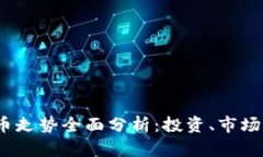 2023年区块链币走势全面分
