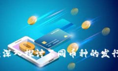 区块链发币总量：深入探