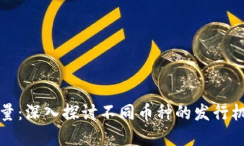 区块链发币总量：深入探讨不同币种的发行机制与经济影响
