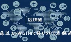 如何通过tpWallet将USDT兑换为BNB
